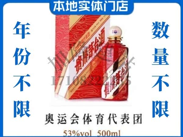 ​沈阳回收奥运会体育代表团茅台酒空酒瓶价格