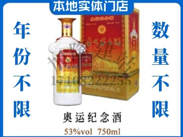 ​沈阳回收奥运纪念茅台酒空酒瓶价格